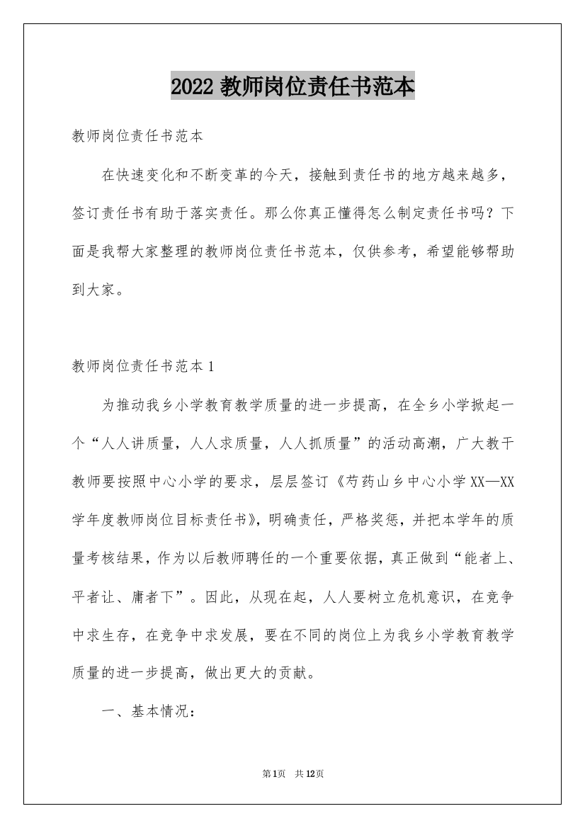 2022教师岗位责任书范本