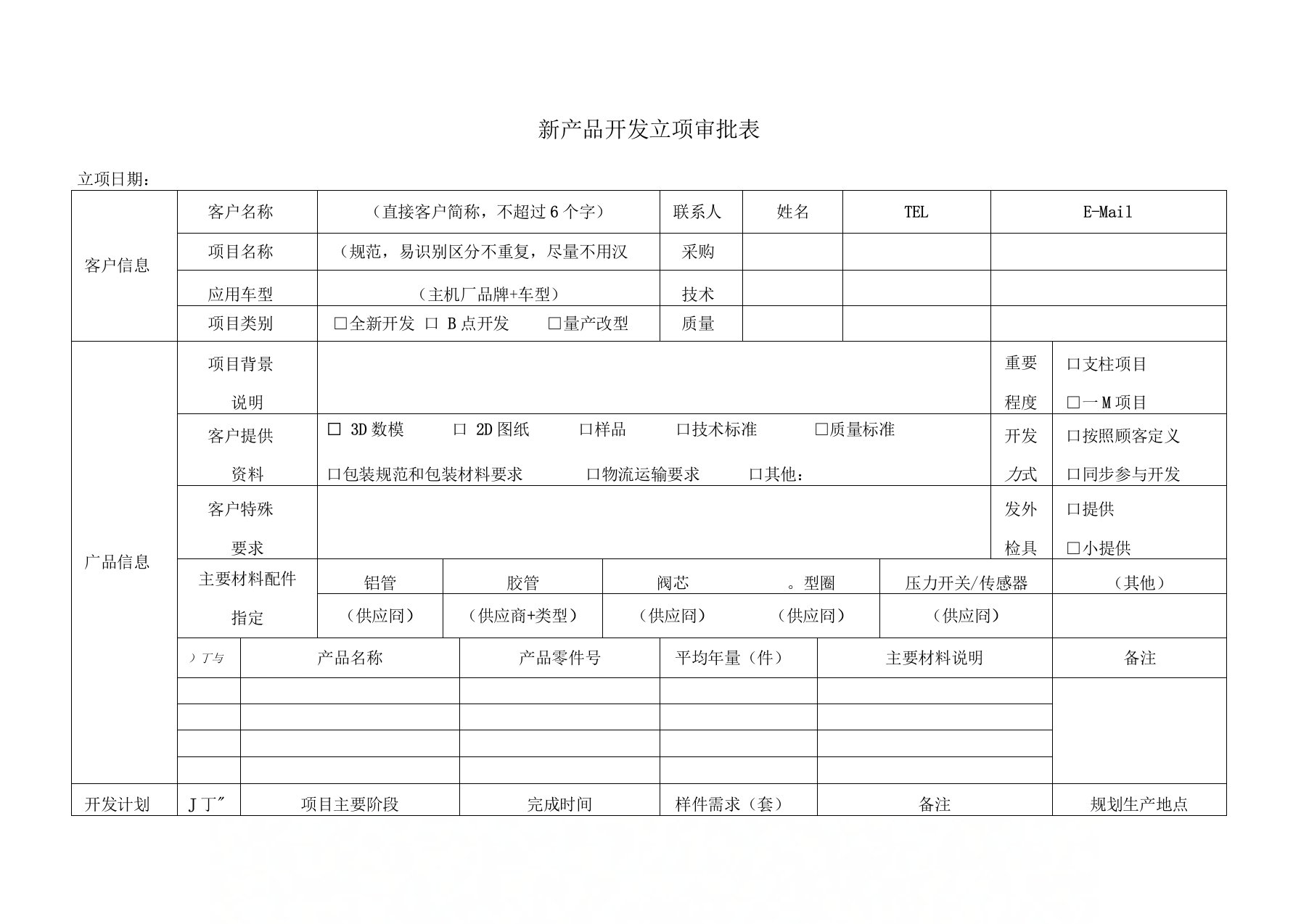 新产品开发立项审批表