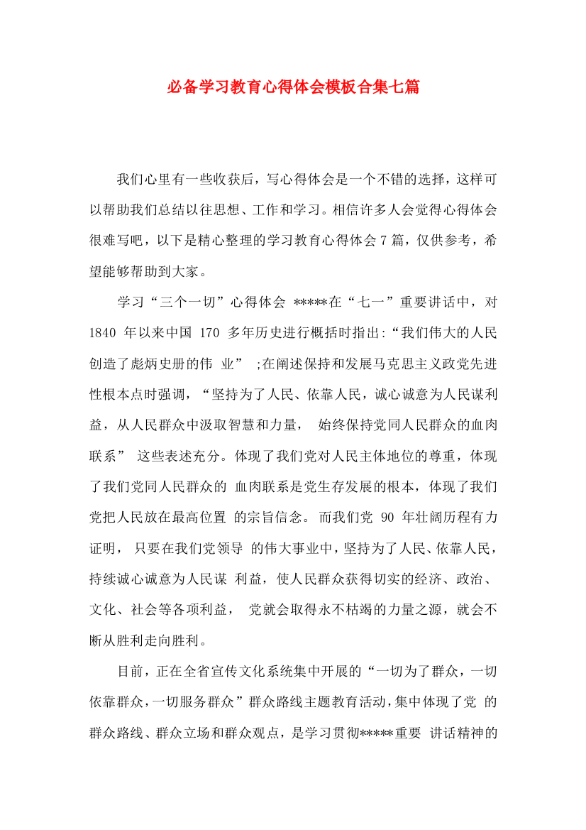 必备学习教育心得体会模板合集七篇