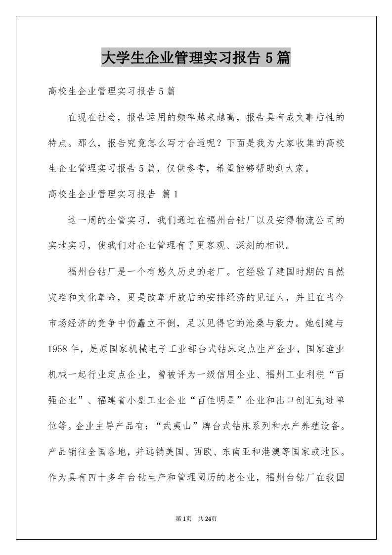 大学生企业管理实习报告5篇