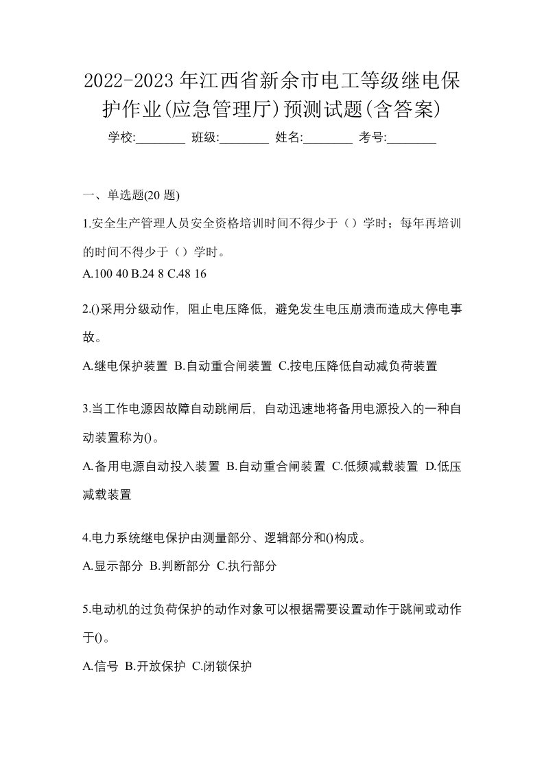 2022-2023年江西省新余市电工等级继电保护作业应急管理厅预测试题含答案