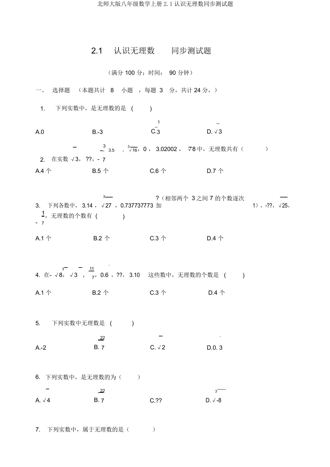 北师大版八年级数学上册2.1认识无理数同步测试题