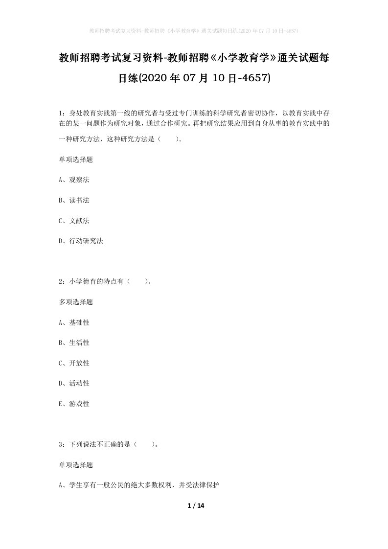 教师招聘考试复习资料-教师招聘小学教育学通关试题每日练2020年07月10日-4657