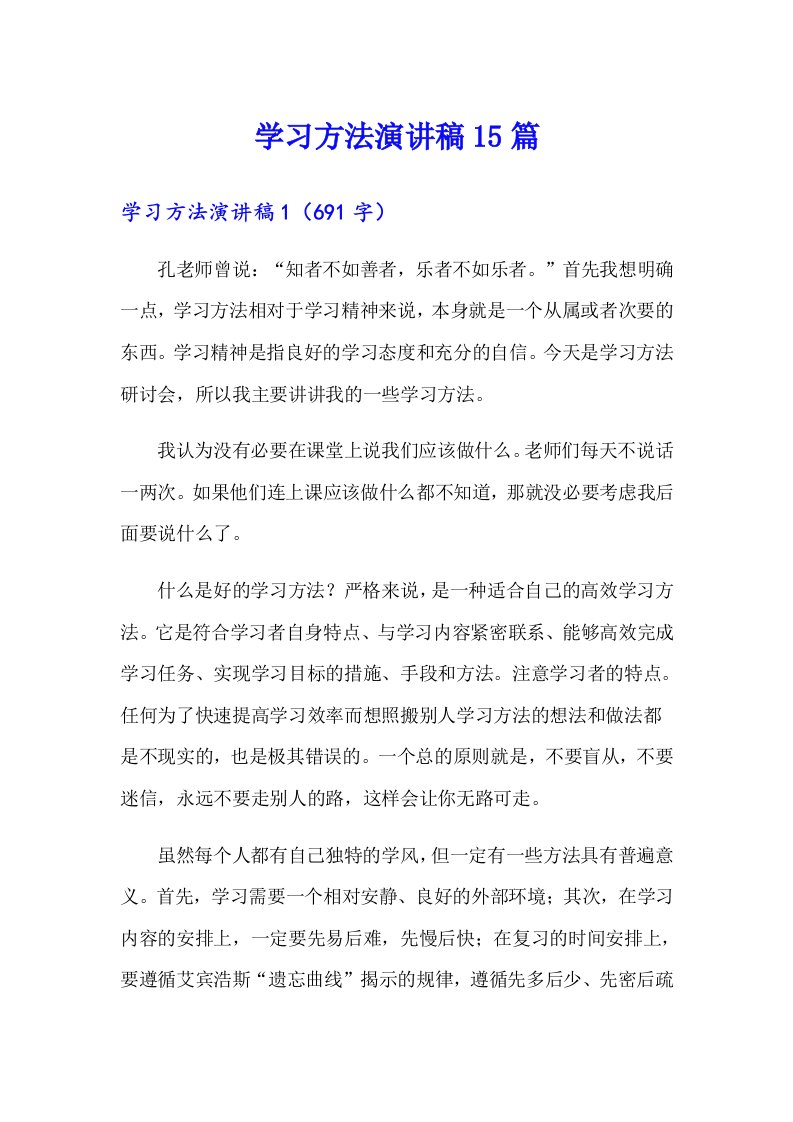 （模板）学习方法演讲稿15篇4