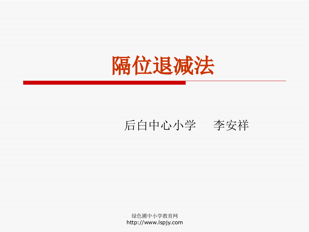 苏教版二年级下册数学《隔位退位减》课件PPT