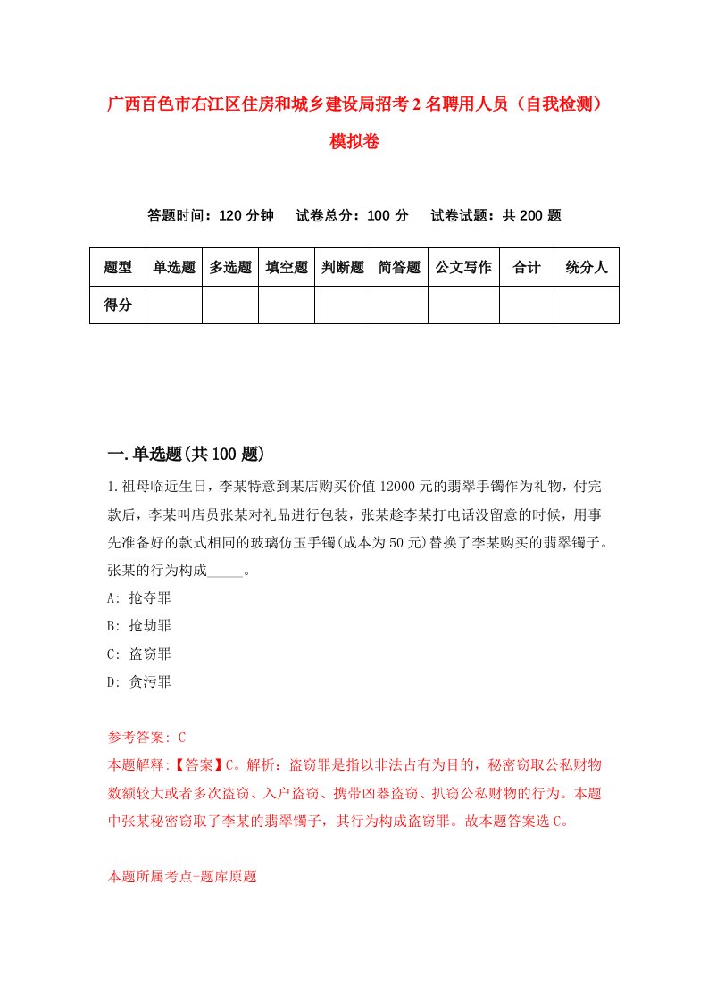 广西百色市右江区住房和城乡建设局招考2名聘用人员自我检测模拟卷第0期