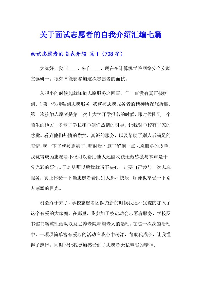 关于面试志愿者的自我介绍汇编七篇