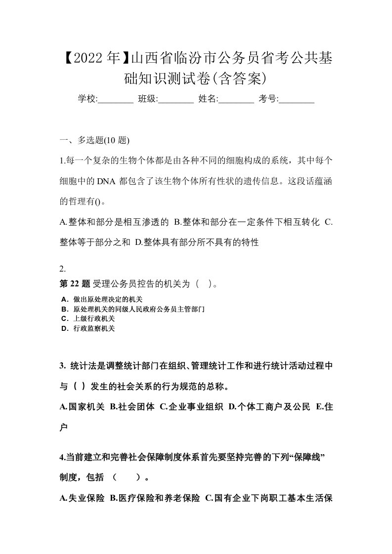 2022年山西省临汾市公务员省考公共基础知识测试卷含答案