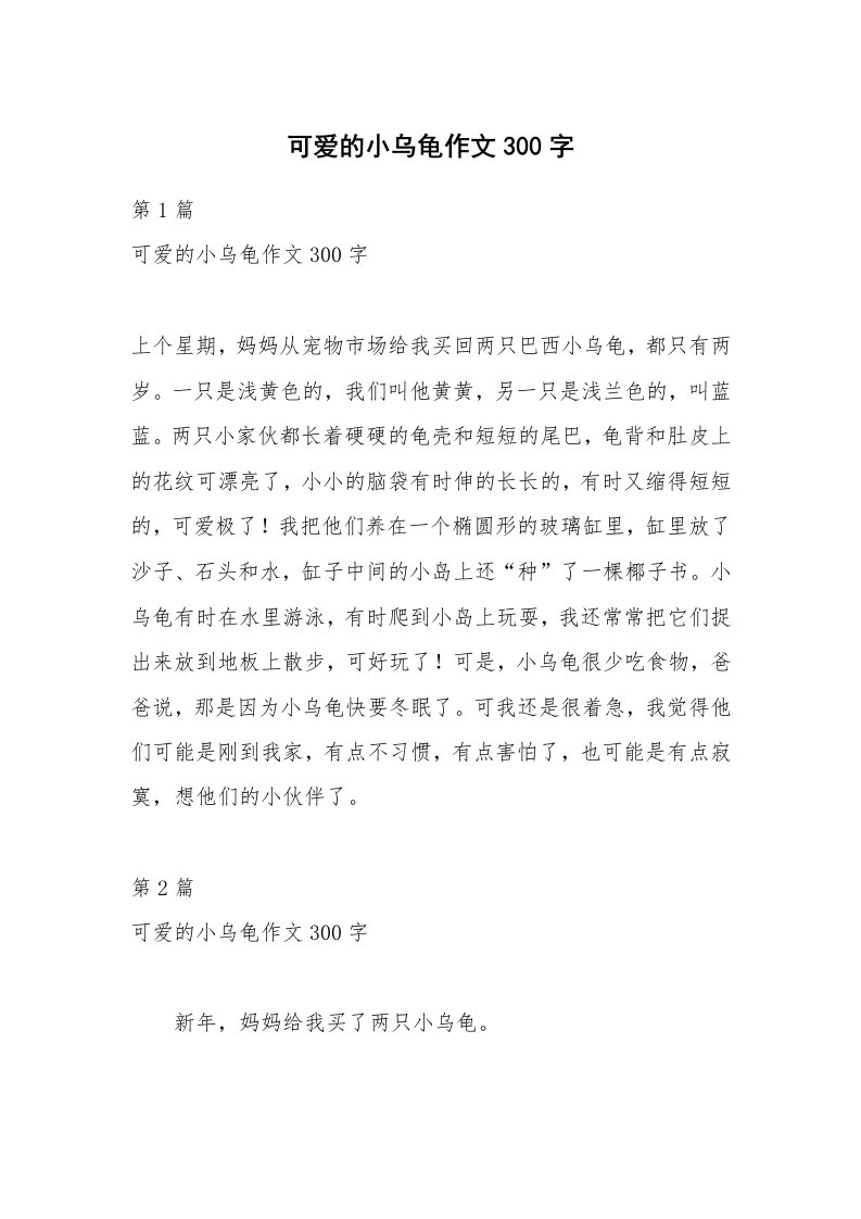 可爱的小乌龟作文300字