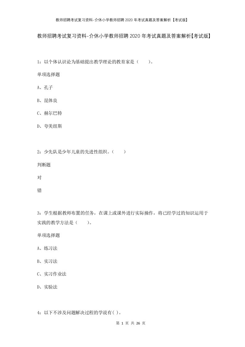 教师招聘考试复习资料-介休小学教师招聘2020年考试真题及答案解析考试版