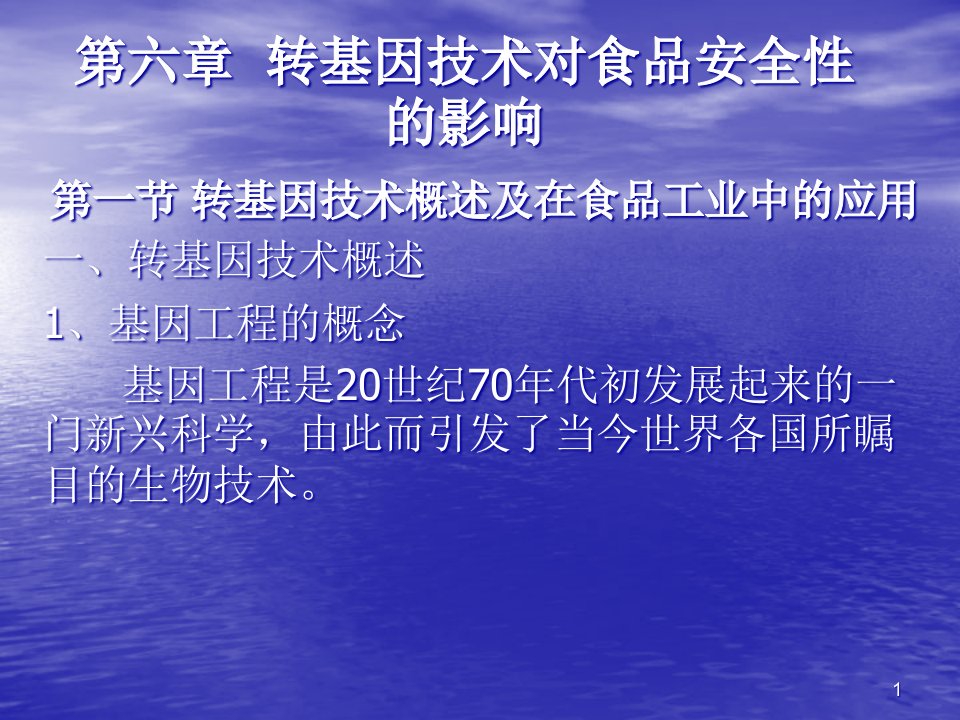 转基因技术对食品安全性的影响课件