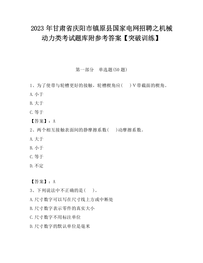 2023年甘肃省庆阳市镇原县国家电网招聘之机械动力类考试题库附参考答案【突破训练】