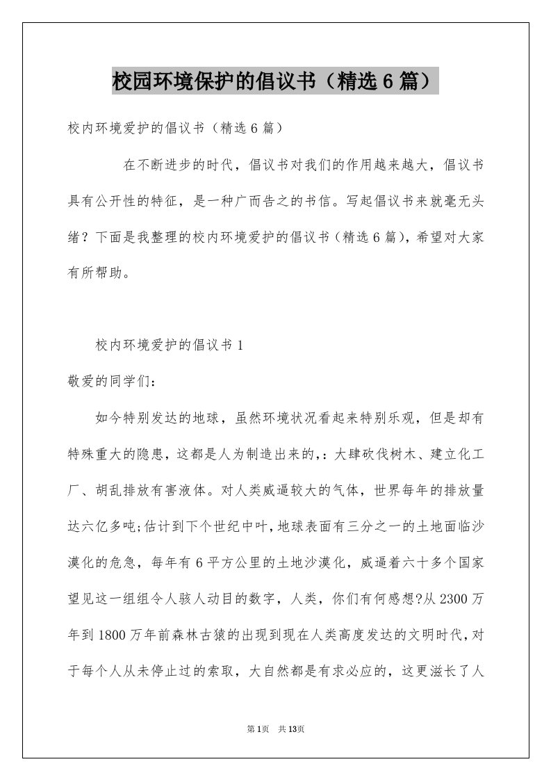 校园环境保护的倡议书精选6篇