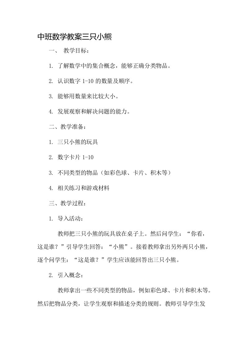 中班数学教案三只小熊