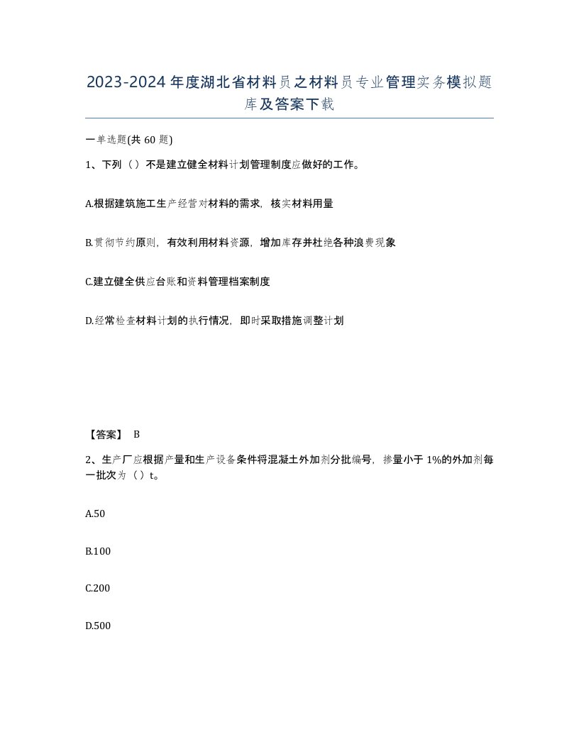 2023-2024年度湖北省材料员之材料员专业管理实务模拟题库及答案