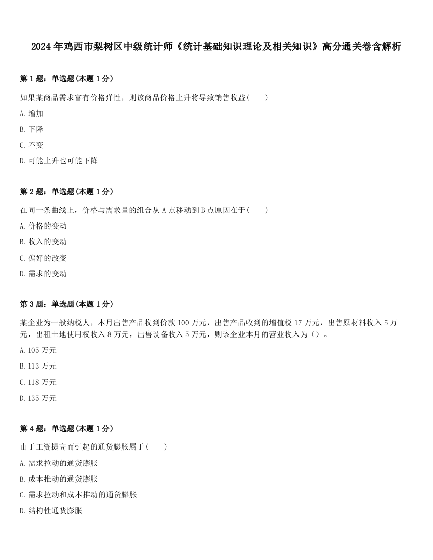 2024年鸡西市梨树区中级统计师《统计基础知识理论及相关知识》高分通关卷含解析