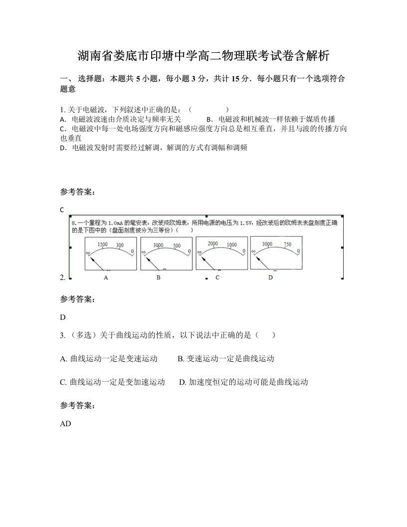 湖南省娄底市印塘中学高二物理联考试卷含解析