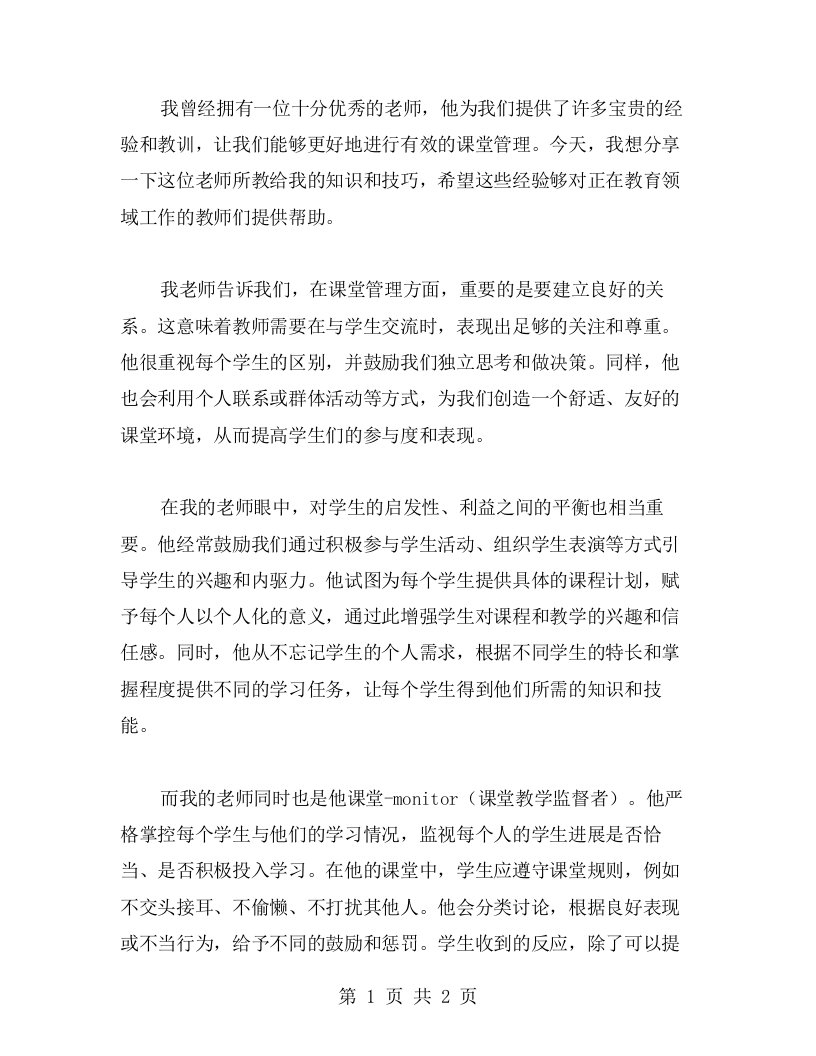 从我的老师身上学会如何进行有效的课堂管理——《我的老师》教案