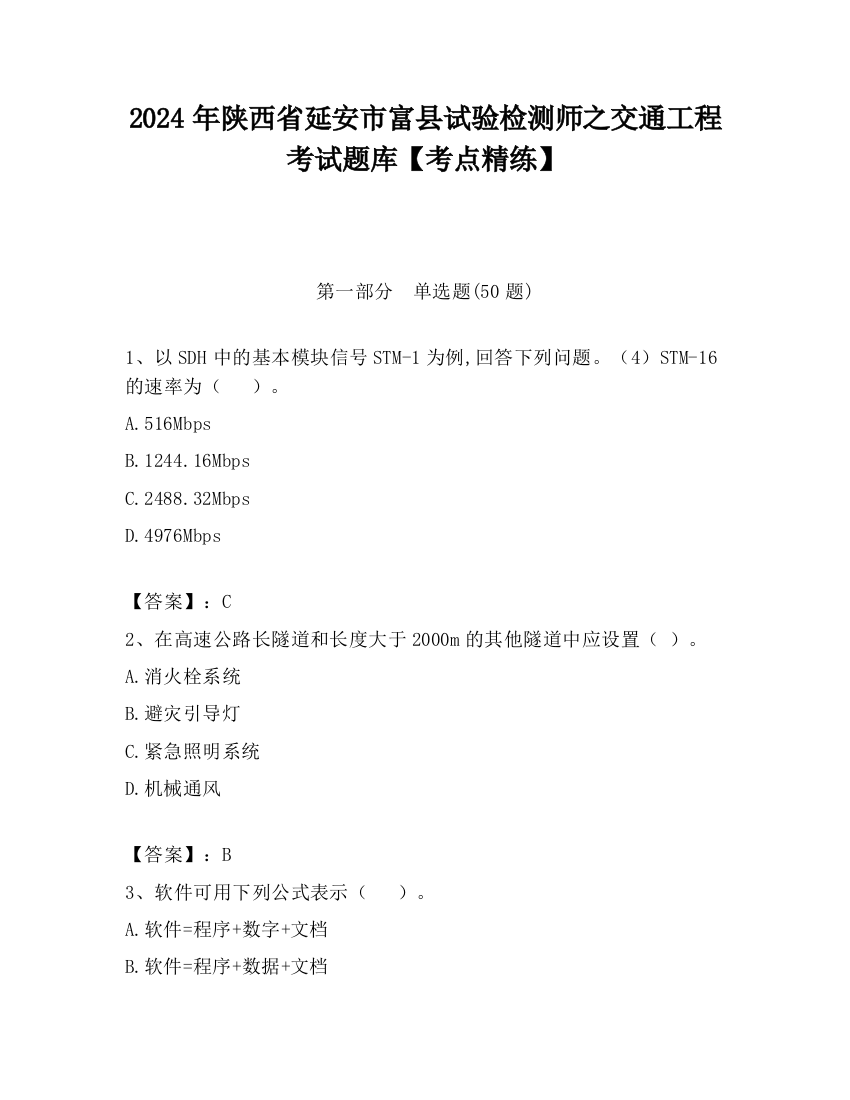 2024年陕西省延安市富县试验检测师之交通工程考试题库【考点精练】