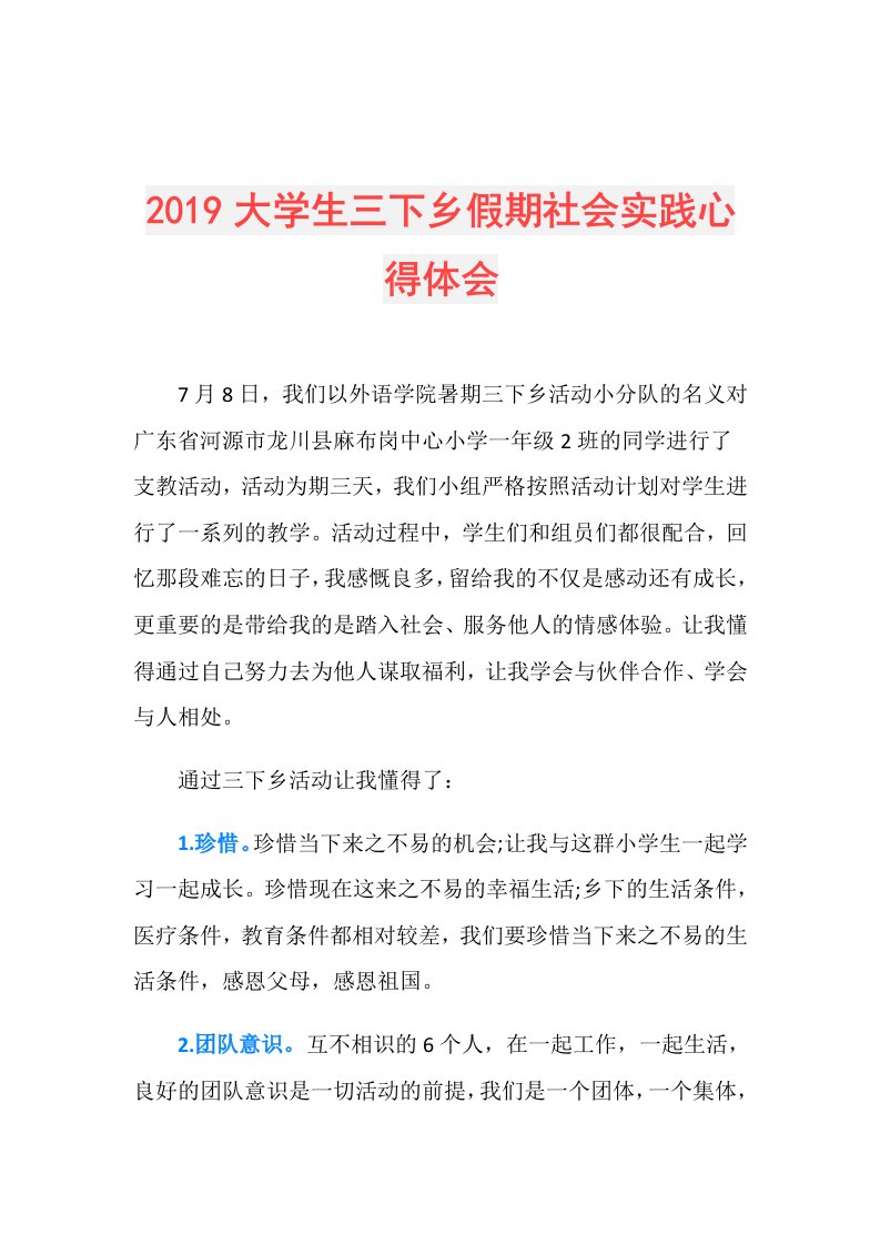 大学生三下乡假期社会实践心得体会