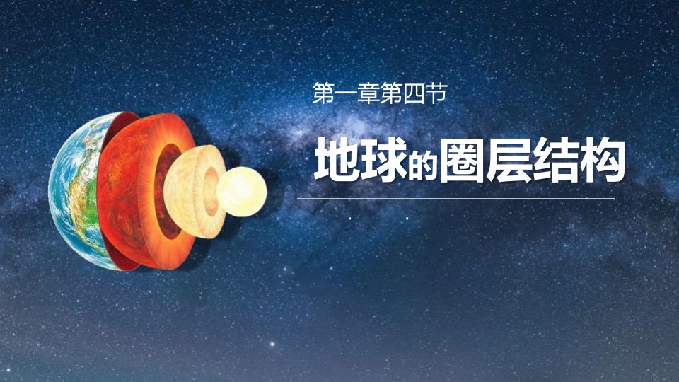 新教材高中地理第一章宇宙中的地球第四节地球的圈层结构课件新人教版必修1