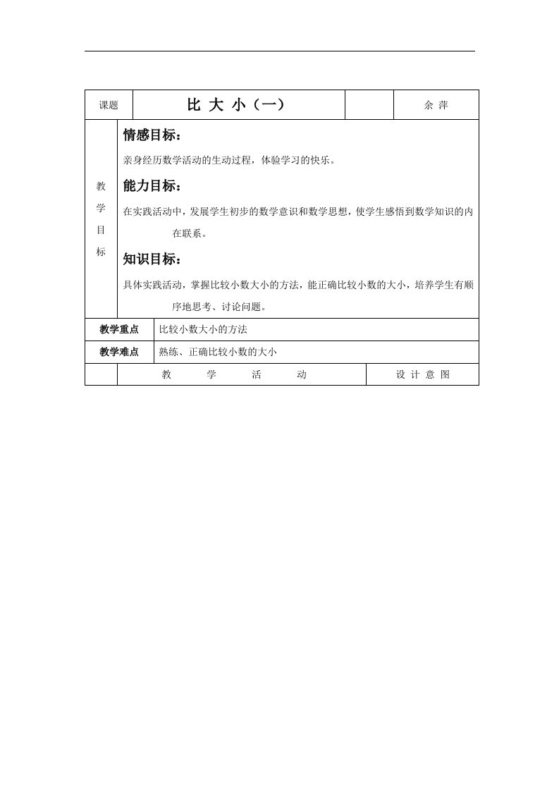 北师大版四年级下册《比大小》之四