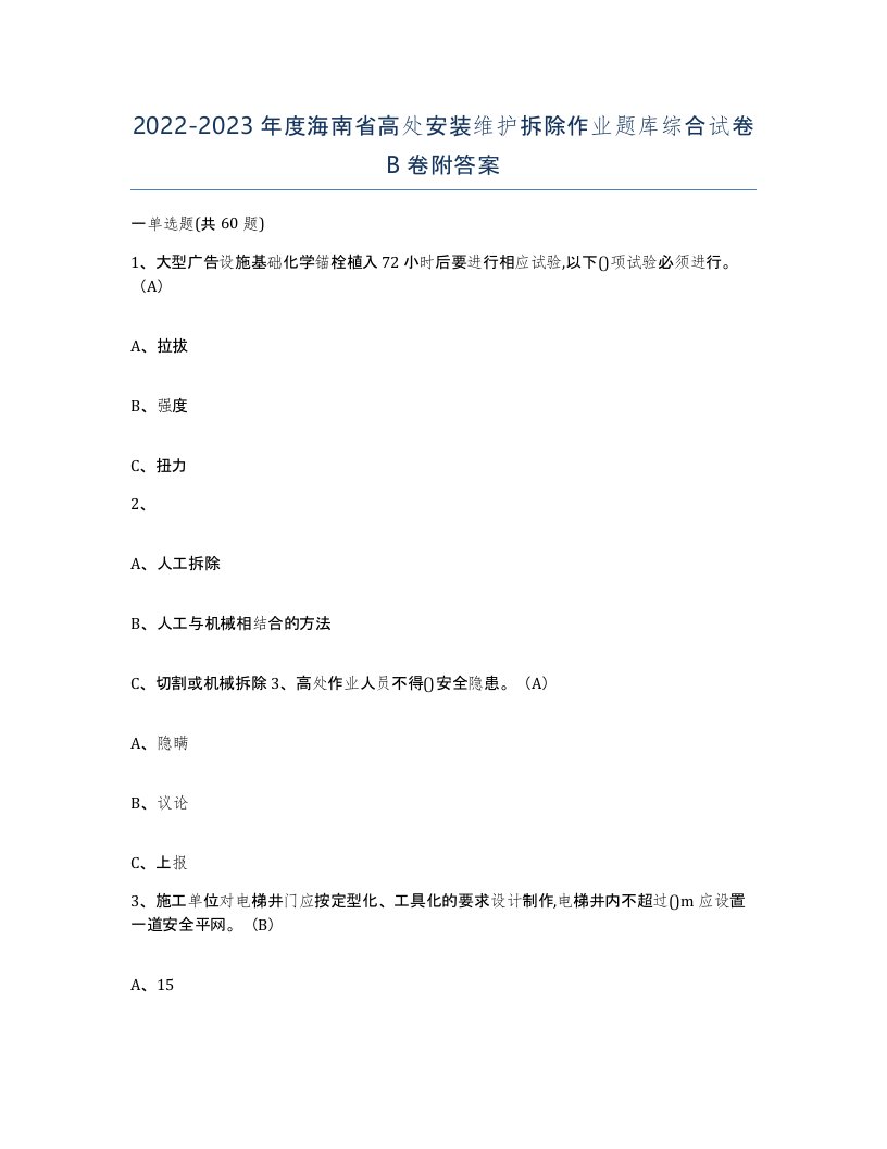 2022-2023年度海南省高处安装维护拆除作业题库综合试卷B卷附答案