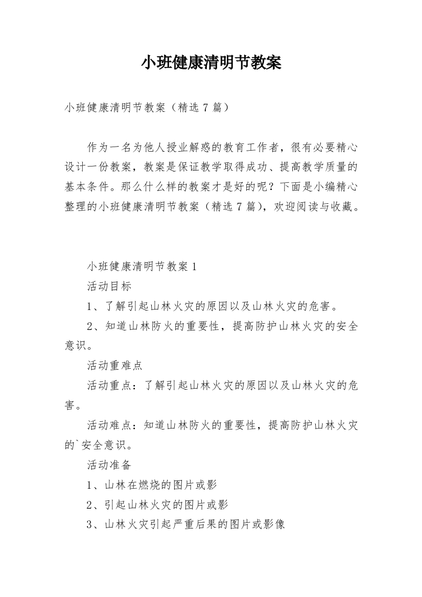 小班健康清明节教案