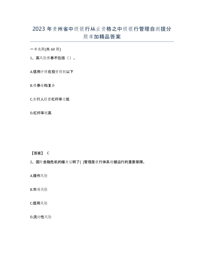 2023年贵州省中级银行从业资格之中级银行管理自测提分题库加答案