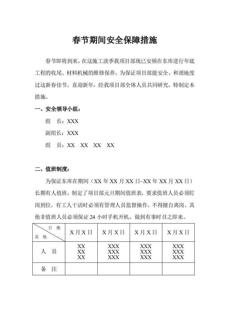 项目部春节期间安全保障措施