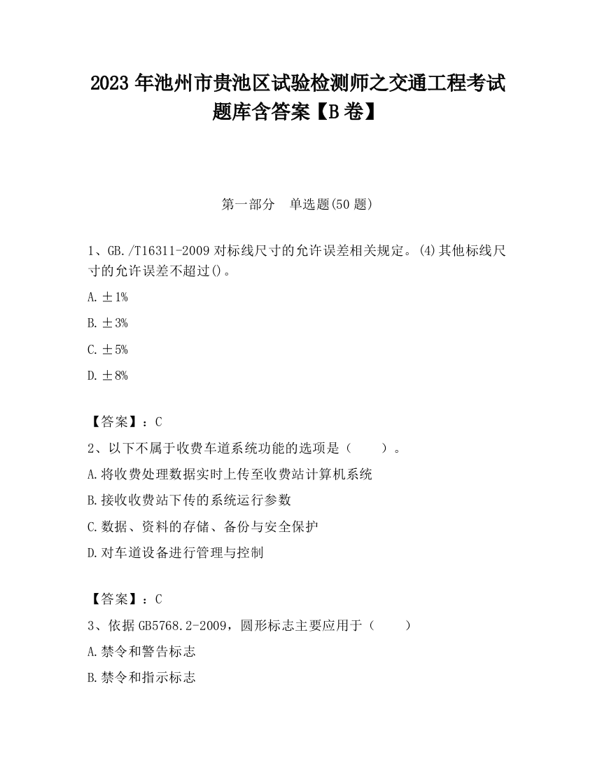 2023年池州市贵池区试验检测师之交通工程考试题库含答案【B卷】