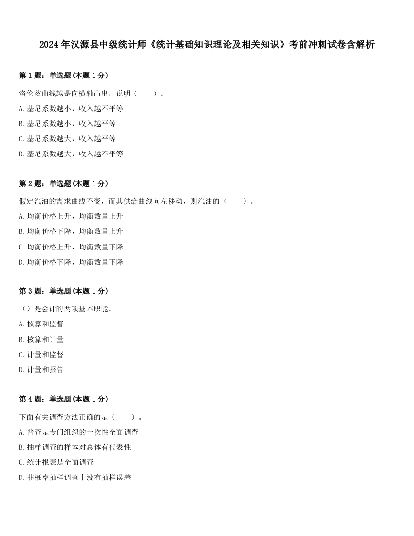 2024年汉源县中级统计师《统计基础知识理论及相关知识》考前冲刺试卷含解析