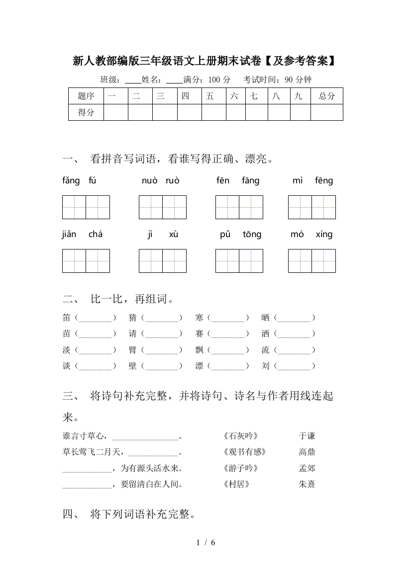 新人教部编版三年级语文上册期末试卷【及参考答案】