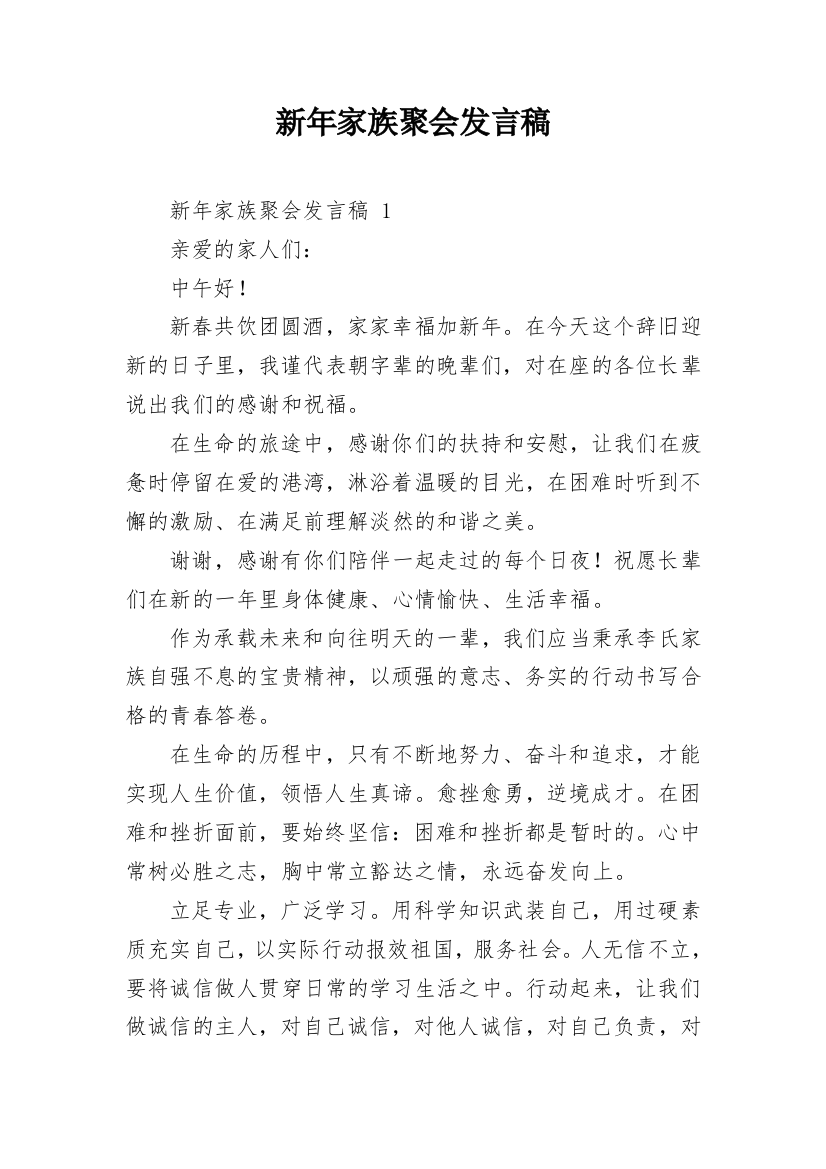 新年家族聚会发言稿