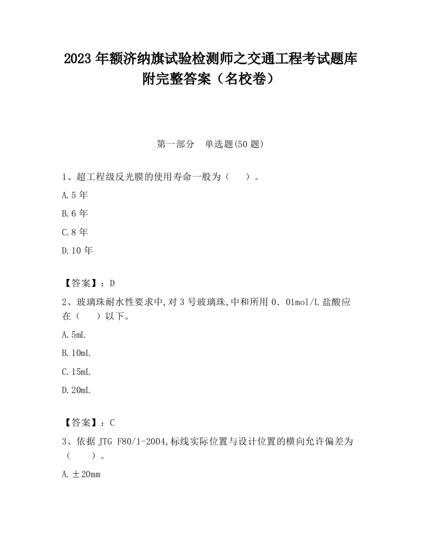 2023年额济纳旗试验检测师之交通工程考试题库附完整答案（名校卷）