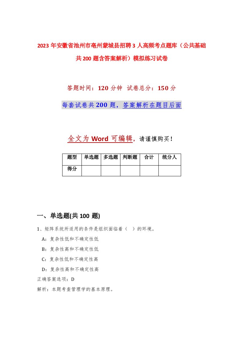 2023年安徽省池州市亳州蒙城县招聘3人高频考点题库公共基础共200题含答案解析模拟练习试卷