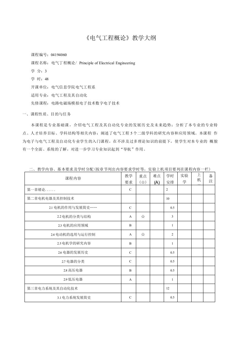 《电气工程概论》教学大纲