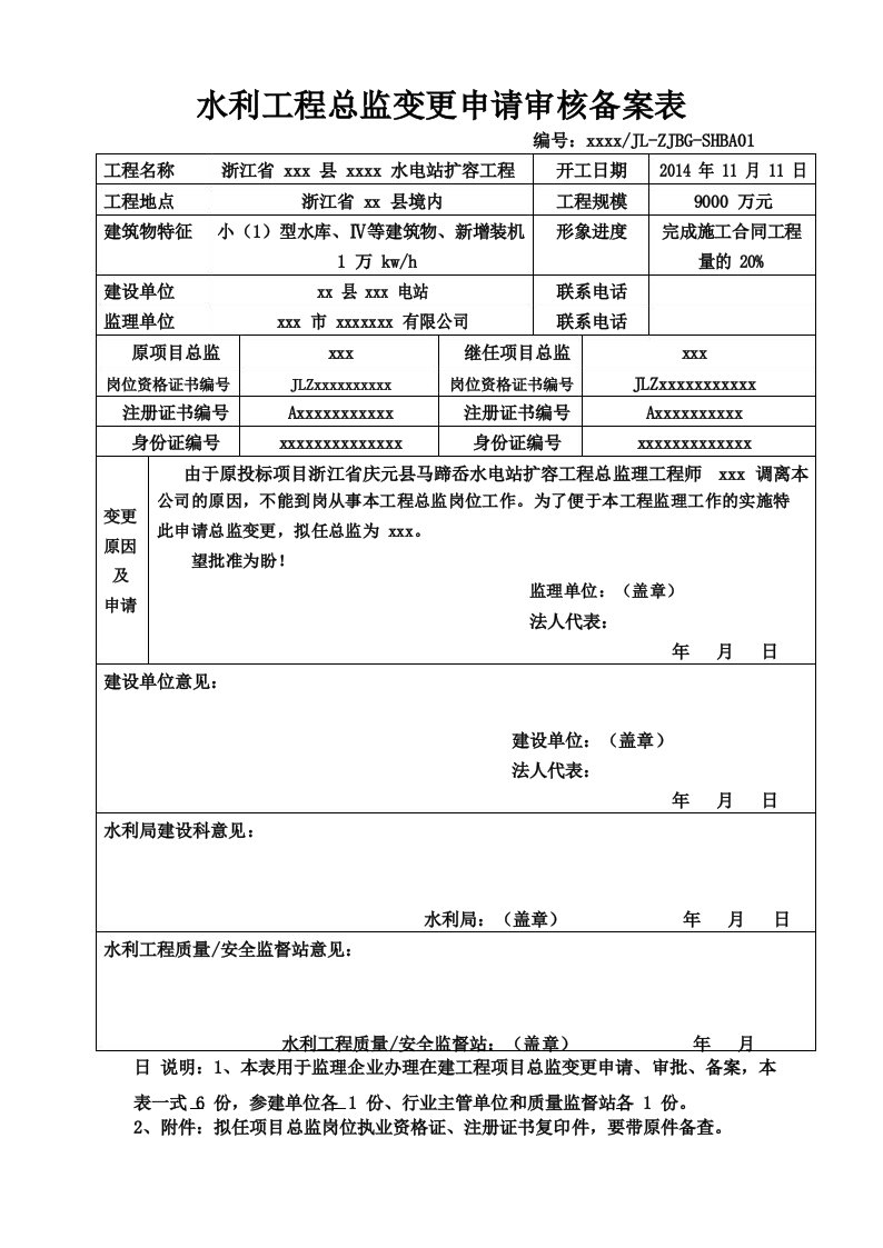 水利工程总监变更申请审核备案表