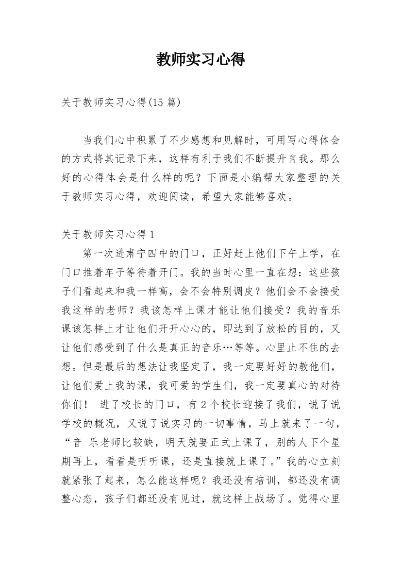 教师实习心得_36