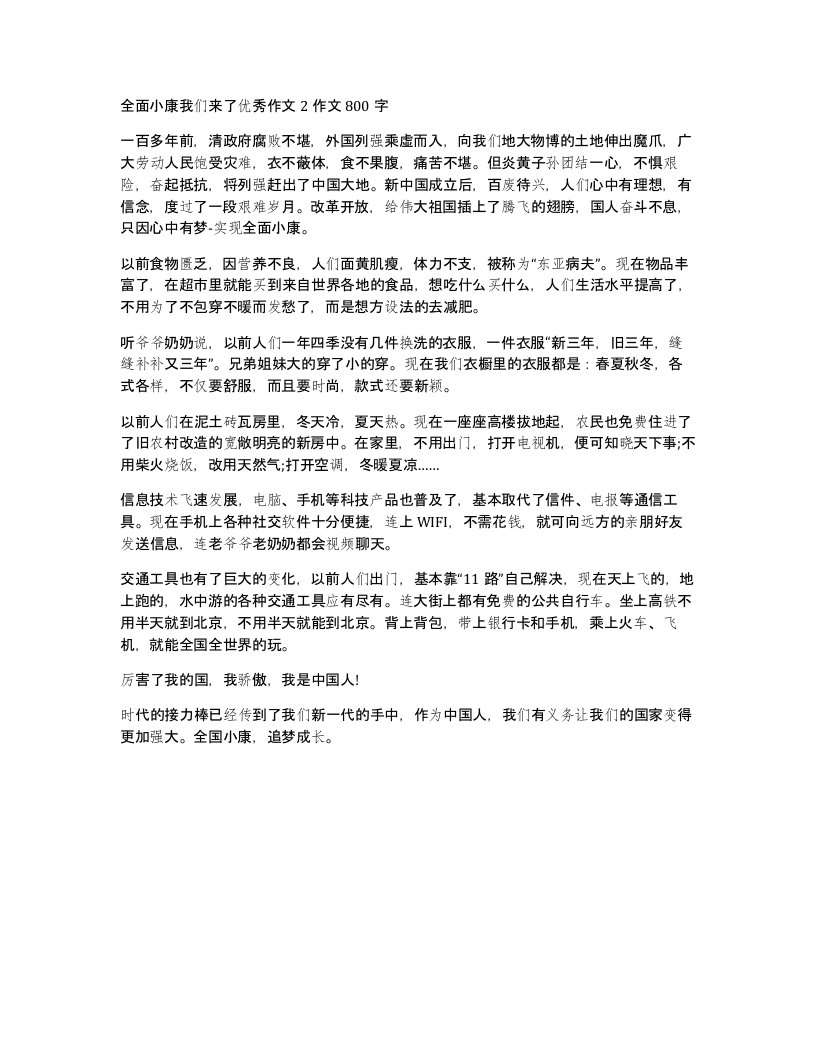 全面小康我们来了优秀作文2作文800字