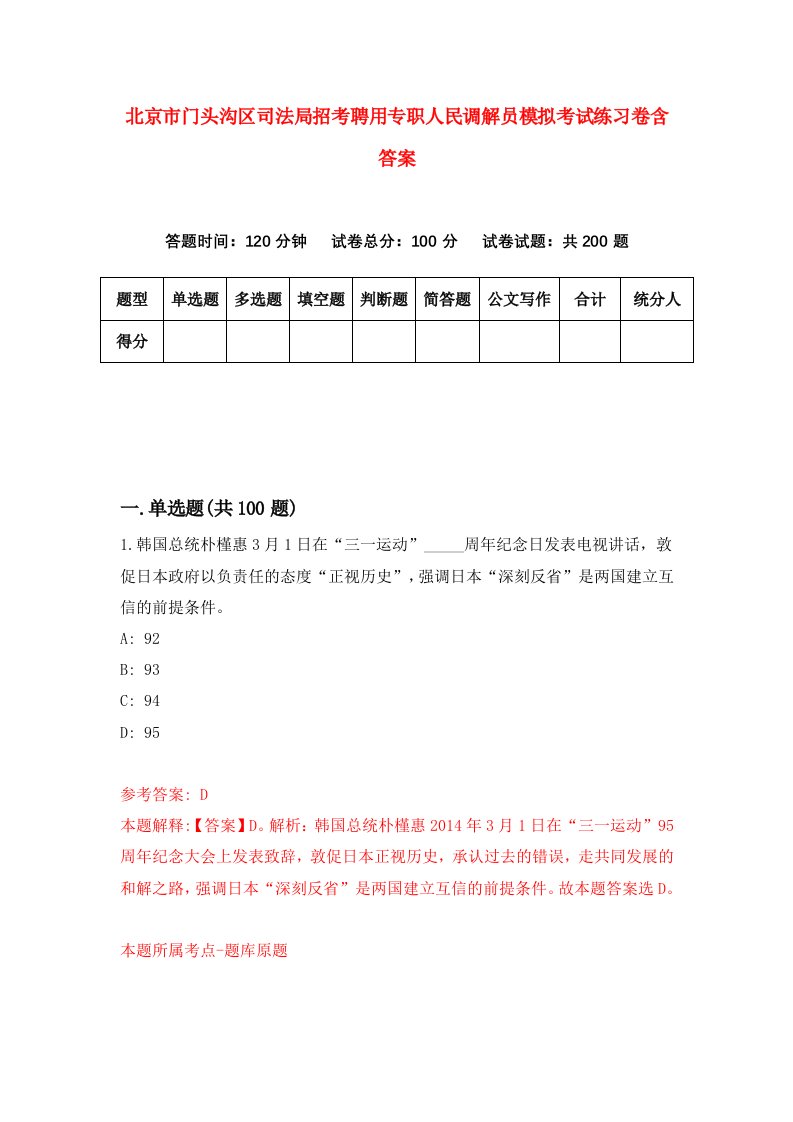 北京市门头沟区司法局招考聘用专职人民调解员模拟考试练习卷含答案第0次