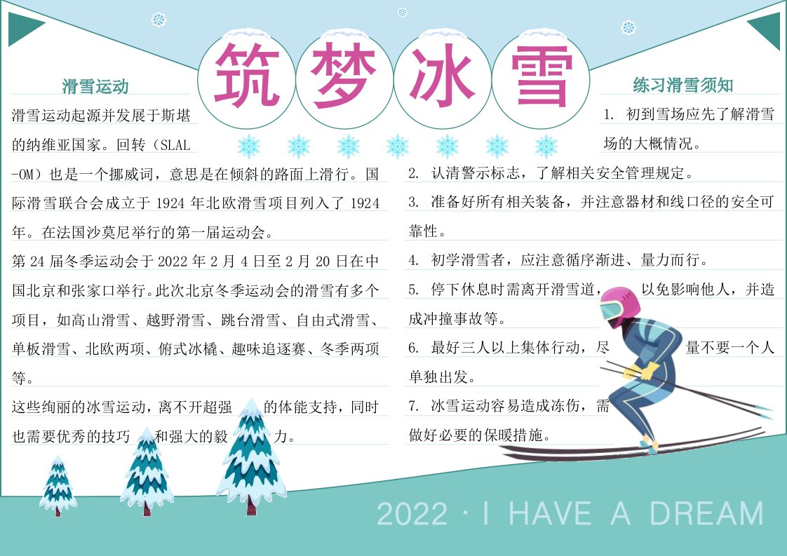 2022年北京冬季运动会手抄报