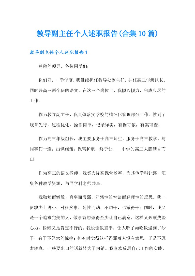 教导副主任个人述职报告(合集10篇)