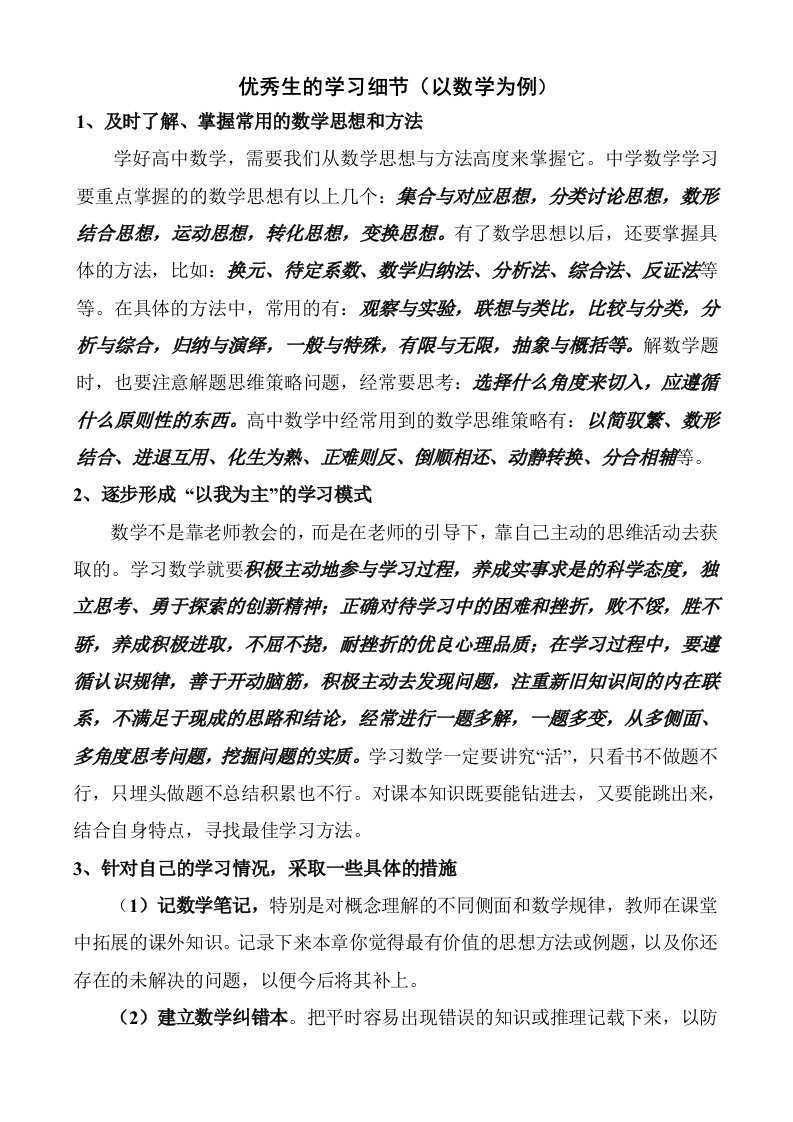 优秀生的数学学习细节研究分析