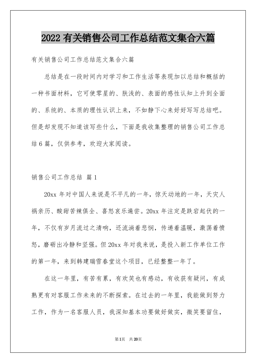 2022有关销售公司工作总结范文集合六篇