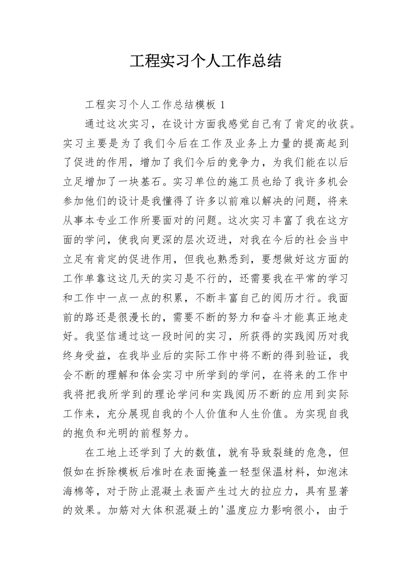 工程实习个人工作总结