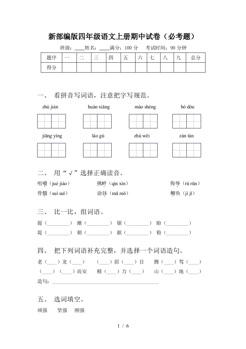 新部编版四年级语文上册期中试卷(必考题)