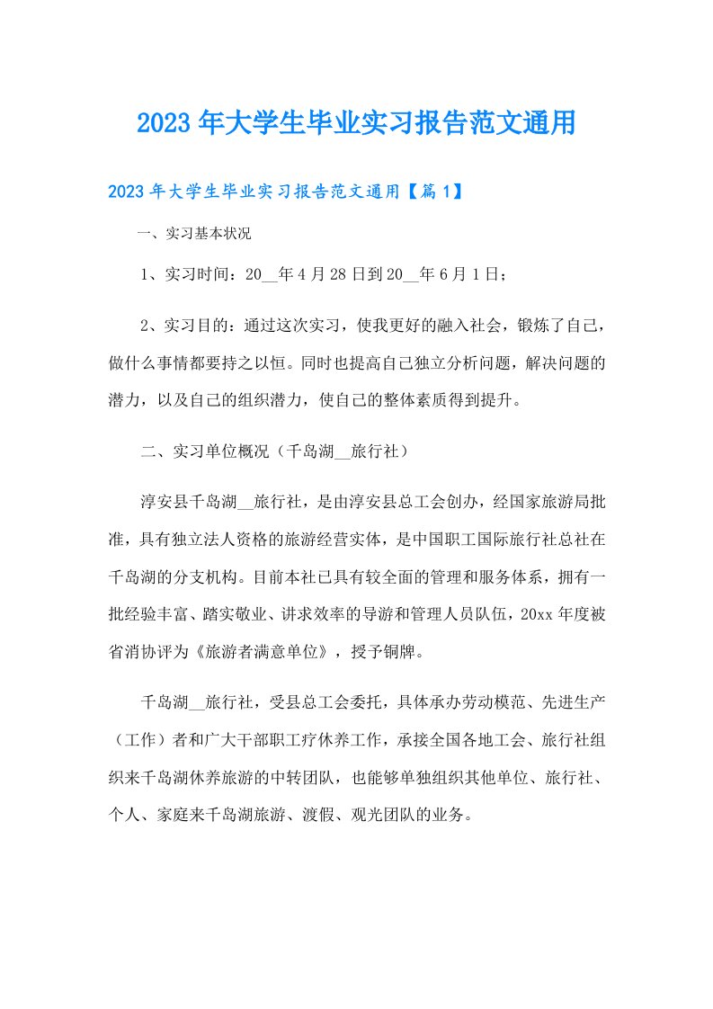 大学生毕业实习报告范文通用