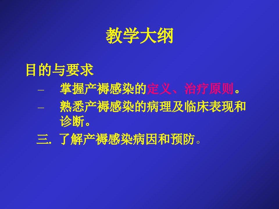 产褥感染的护理讲课教案