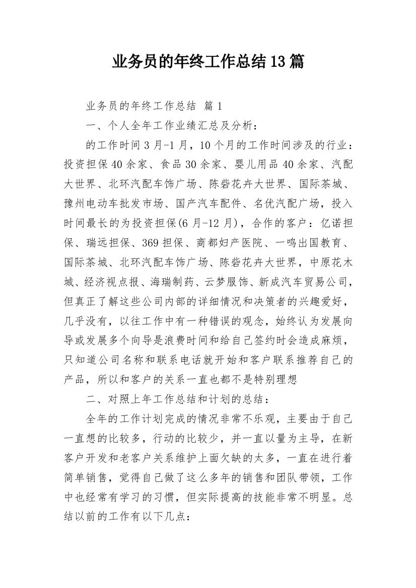 业务员的年终工作总结13篇